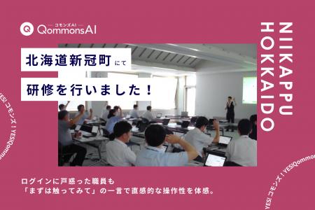 QommonsAI活用研修を北海道新冠町(にいかっぷちょう QommonsAI活用研修を北海道新冠町(にいかっぷちょう