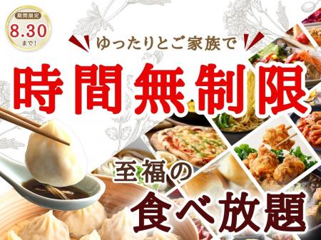 【ご家族みんなで時間を気にせずゆっくり食べ放題!!】 【ご家族みんなで時間を気にせずゆっくり食べ放題!!】