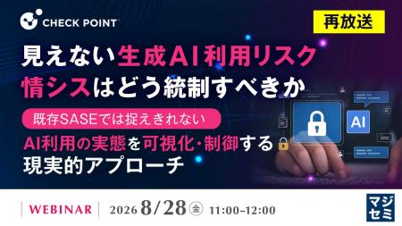 『【再放送】見えない生成AI利用リスク、情シスはどう 『【再放送】見えない生成AI利用リスク、情シスはどう