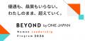 大企業横断で次世代の女性リーダーを育成【BEYOND by 大企業横断で次世代の女性リーダーを育成【BEYOND by