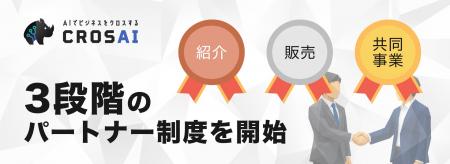 現場発のAI業務基盤「CROSAI」、3段階のパートナー制 現場発のAI業務基盤「CROSAI」、3段階のパートナー制