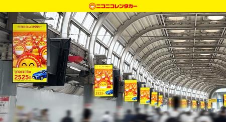 【ニコニコレンタカー】デジタルサイネージ広告が全国 【ニコニコレンタカー】デジタルサイネージ広告が全国