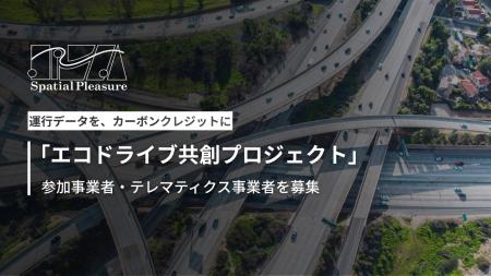 Spatial Pleasure、テレマティクスを活用した「エコド Spatial Pleasure、テレマティクスを活用した「エコド