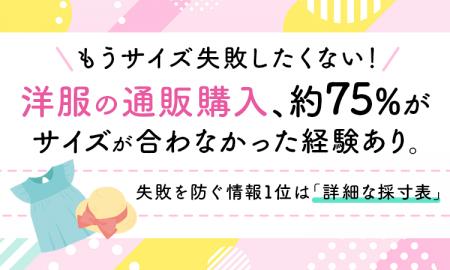もうサイズ失敗したくない!洋服の通販購入、約75%が もうサイズ失敗したくない!洋服の通販購入、約75%が