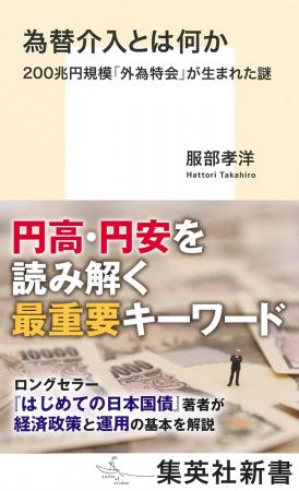 いま日本経済になにが起きているのか? 『為替介入と いま日本経済になにが起きているのか? 『為替介入と
