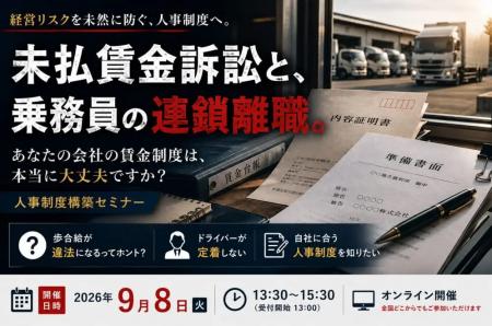 2026年9月8日(火)開催|未払賃金訴訟と乗務員の連鎖 2026年9月8日(火)開催|未払賃金訴訟と乗務員の連鎖