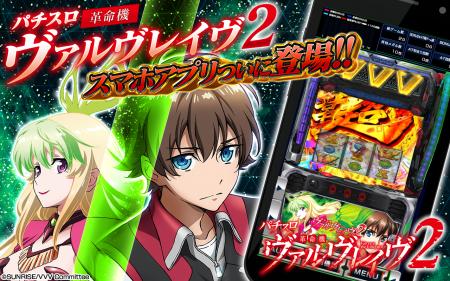『Lパチスロ 革命機ヴァルヴレイヴ2』公式スマートフ 『Lパチスロ 革命機ヴァルヴレイヴ2』公式スマートフ