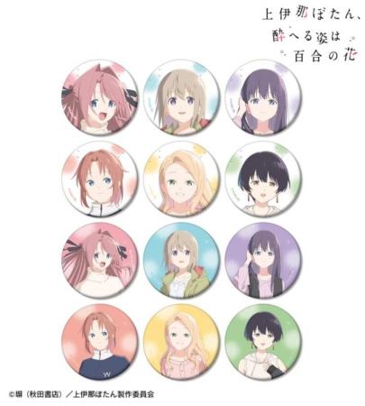 TVアニメ「上伊那ぼたん、酔へる姿は百合の花」のトレ TVアニメ「上伊那ぼたん、酔へる姿は百合の花」のトレ