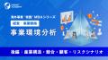 『海外事業❛実践’MBA:中期計画策定』Eラーニング新講 『海外事業❛実践’MBA:中期計画策定』Eラーニング新講