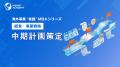『海外事業❛実践’MBA:中期計画策定』Eラーニング新講 『海外事業❛実践’MBA:中期計画策定』Eラーニング新講