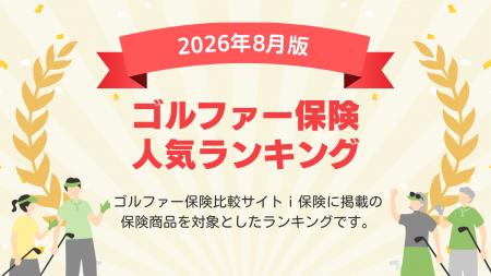 【2026年8月最新版】ゴルファー保険ランキングを更新 【2026年8月最新版】ゴルファー保険ランキングを更新