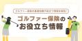 【2026年8月最新版】ゴルファー保険ランキングを更新 【2026年8月最新版】ゴルファー保険ランキングを更新