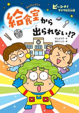 【指先サイズになって給食室を探検!?】低学年向け新 【指先サイズになって給食室を探検!?】低学年向け新
