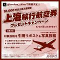 【上海往復航空券が当たる!】3年連続開催の新宿駅直 【上海往復航空券が当たる!】3年連続開催の新宿駅直