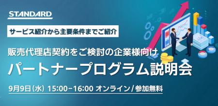 【DX/AI支援企業様向け】STANDARD パートナープログラ 【DX/AI支援企業様向け】STANDARD パートナープログラ