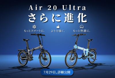 世界初の3段自動変速の折りたたみE-BIKE「Air 20 Ultr 世界初の3段自動変速の折りたたみE-BIKE「Air 20 Ultr