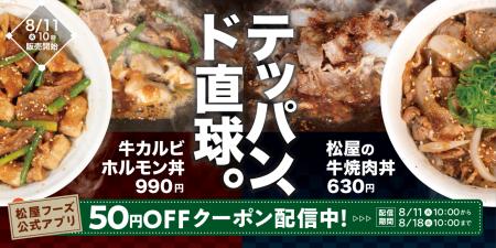 【松屋】鉄板で焼き上げた、牛肉“ド直球”の2品 「牛 【松屋】鉄板で焼き上げた、牛肉“ド直球”の2品 「牛