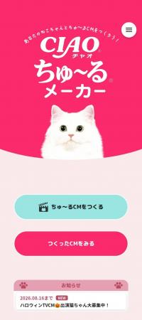 いなばペットフード 公式アプリ「ちゅーるメーカー」 いなばペットフード 公式アプリ「ちゅーるメーカー」