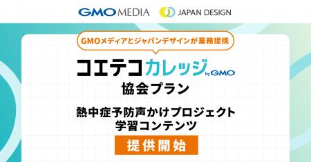 GMOメディアとジャパンデザインが業務提携、第1弾とし GMOメディアとジャパンデザインが業務提携、第1弾とし