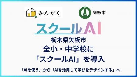 栃木県矢板市の全小・中学校に「スクールAI」を導入 栃木県矢板市の全小・中学校に「スクールAI」を導入