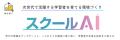 栃木県矢板市の全小・中学校に「スクールAI」を導入 栃木県矢板市の全小・中学校に「スクールAI」を導入