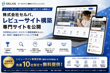 【株式会社セルバ】クチコミ・レビューサイト構築専門 【株式会社セルバ】クチコミ・レビューサイト構築専門