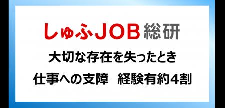 大切な存在を失うことで生じてしまう仕事への支障 「 大切な存在を失うことで生じてしまう仕事への支障 「