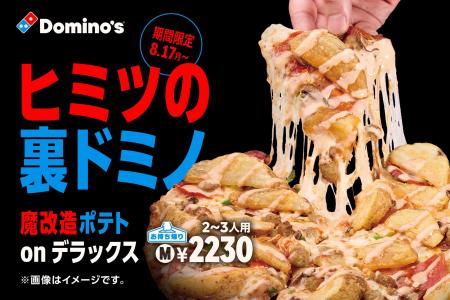 ドミノ・ピザの禁断裏メニュー、こっそり教えます。 ドミノ・ピザの禁断裏メニュー、こっそり教えます。