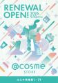 @cosme STORE ルミネ有楽町店、2026年9月10日(木)に @cosme STORE ルミネ有楽町店、2026年9月10日(木)に