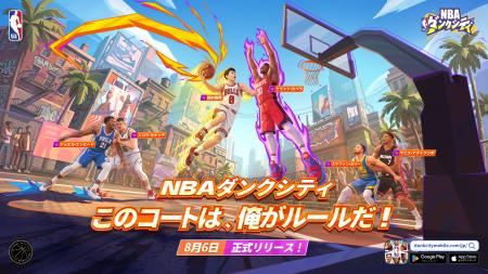 『NBA公式ライセンスモバイルゲーム『NBAダンクシティ 『NBA公式ライセンスモバイルゲーム『NBAダンクシティ