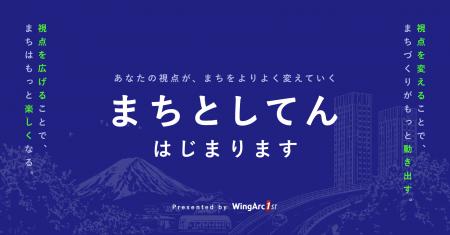 ウイングアーク、まちを動かす「してん」を重ねる自治 ウイングアーク、まちを動かす「してん」を重ねる自治