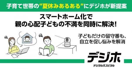 子育て世帯の”夏休みあるある”にデジホが新提案 スマ 子育て世帯の”夏休みあるある”にデジホが新提案 スマ