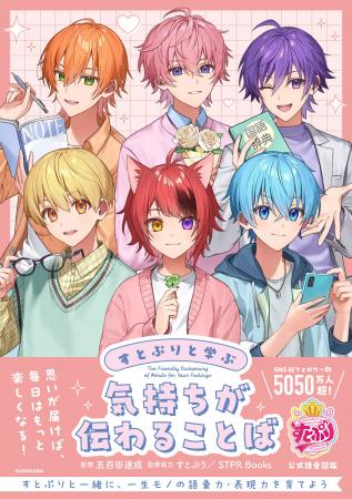 すとぷりと楽しく学ぶ、一生役立つ「ことばの力」を育 すとぷりと楽しく学ぶ、一生役立つ「ことばの力」を育