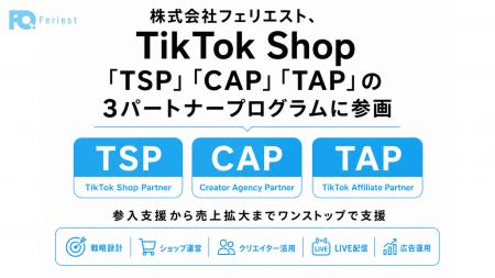 株式会社フェリエスト、TikTok Shop「TSP」「CAP」「T 株式会社フェリエスト、TikTok Shop「TSP」「CAP」「T