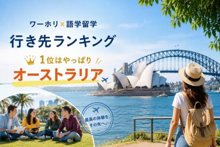 ワーホリ×語学留学、行き先ランキング発表 ― 圧倒的1 ワーホリ×語学留学、行き先ランキング発表 ― 圧倒的1