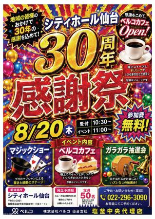 【宮城県仙台市】地域の皆様へ30年の感謝を込めて!「 【宮城県仙台市】地域の皆様へ30年の感謝を込めて!「