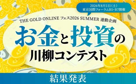 第3回「お金と投資の川柳コンテスト」入選作品を発表 第3回「お金と投資の川柳コンテスト」入選作品を発表