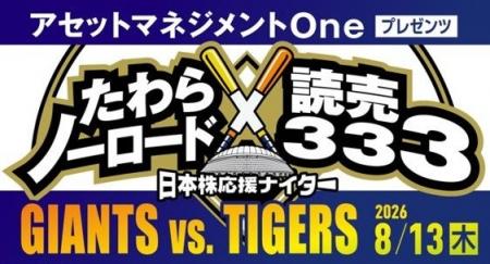 8月13日(木) 読売ジャイアンツ vs 阪神タイガース戦 8月13日(木) 読売ジャイアンツ vs 阪神タイガース戦