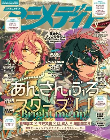 8月7日発売のアニメディア9月号、表紙は『あんさんぶ 8月7日発売のアニメディア9月号、表紙は『あんさんぶ