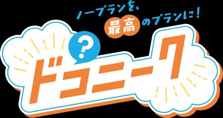 調査企画「ドコニーク・モビリティ・リサーチ」を開始 調査企画「ドコニーク・モビリティ・リサーチ」を開始