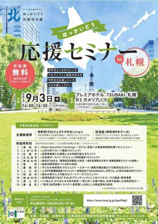 「ほっかいどう応援セミナーin札幌」の開催について 「ほっかいどう応援セミナーin札幌」の開催について