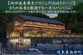 「ふるなび」で、岐阜県池田町が次なる池田温泉再生を 「ふるなび」で、岐阜県池田町が次なる池田温泉再生を
