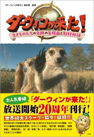 放送20周年刊行!NHK『ダーウィンが来た! 生きものた 放送20周年刊行!NHK『ダーウィンが来た! 生きものた