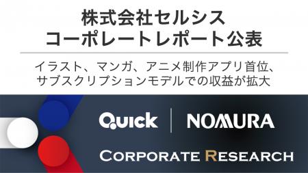 QUICK & NOMURA コーポレート・リサーチによるセルシ QUICK & NOMURA コーポレート・リサーチによるセルシ