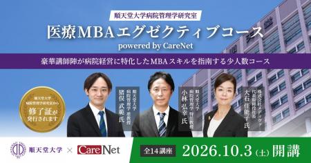 ケアネットと順天堂大学、「医療MBAエグゼクティブコ ケアネットと順天堂大学、「医療MBAエグゼクティブコ