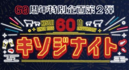 ご好評につき、60周年記念企画第2弾「キソジナイト」 ご好評につき、60周年記念企画第2弾「キソジナイト」