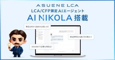 アスエネ、「ASUENE LCA」に専門用語の解説や操作案内 アスエネ、「ASUENE LCA」に専門用語の解説や操作案内