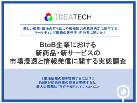 【BtoB企業の市場浸透・情報発信に関する実態調査】約 【BtoB企業の市場浸透・情報発信に関する実態調査】約