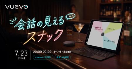 ピクシーダストテクノロジーズの「VUEVO」、DE&Iスナ ピクシーダストテクノロジーズの「VUEVO」、DE&Iスナ