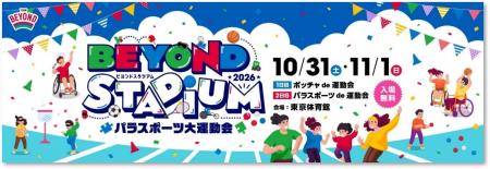 東京2020パラリンピック開催から5周年『BEYOND STADIU 東京2020パラリンピック開催から5周年『BEYOND STADIU